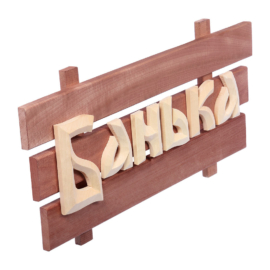 Табличка "Банька", 60х30х5 см, липа "Банные штучки" - фото-2