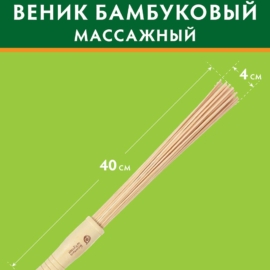 Веник бамбуковый малый, 3,5х35 см, массажный "Банные штучки" - фото-5