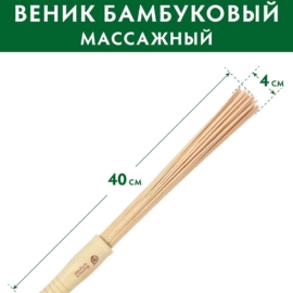 Веник бамбуковый малый, 3,5х35 см, массажный "Банные штучки" - фото-6