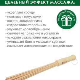 Веник бамбуковый малый, 3,5х35 см, массажный "Банные штучки" - фото-7